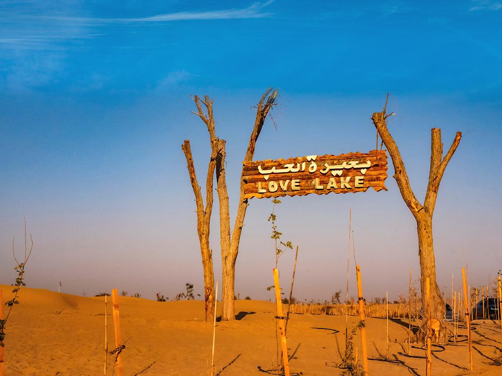 Der Eingang zum Love Lake in Dubai